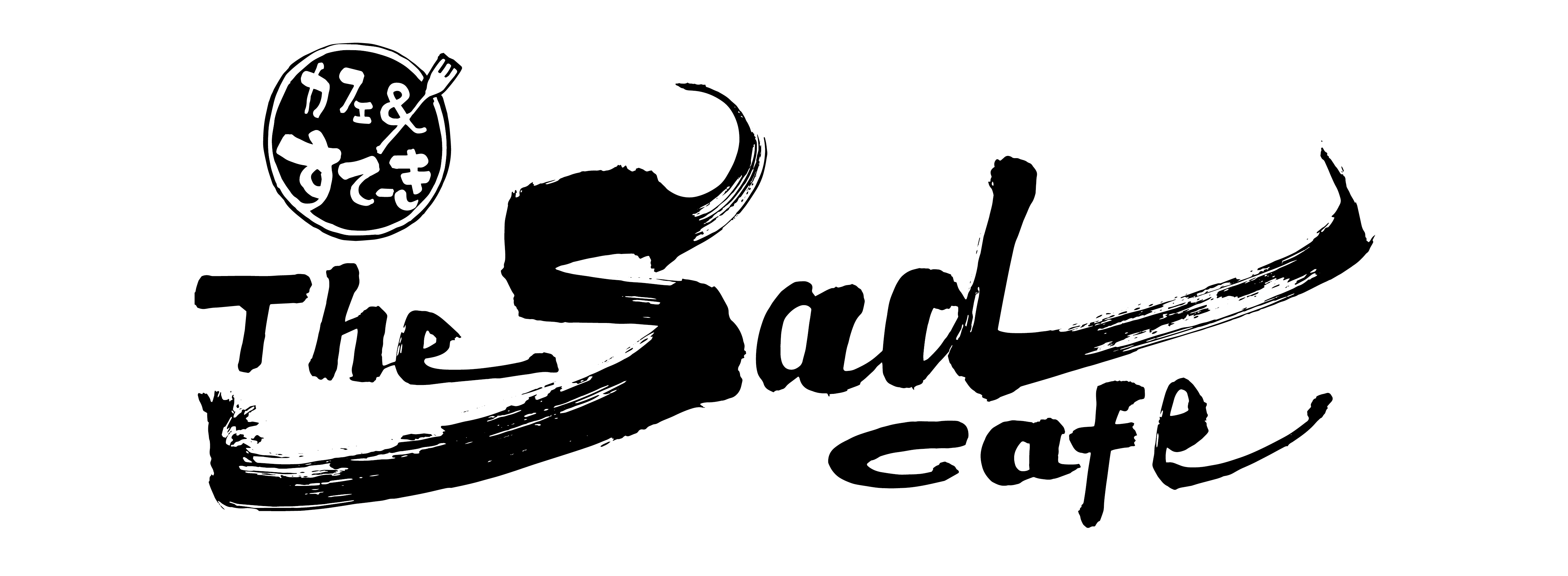 The Sad Cafe/ザ サッド カフェ/大阪野田/ステーキ＆カフェ